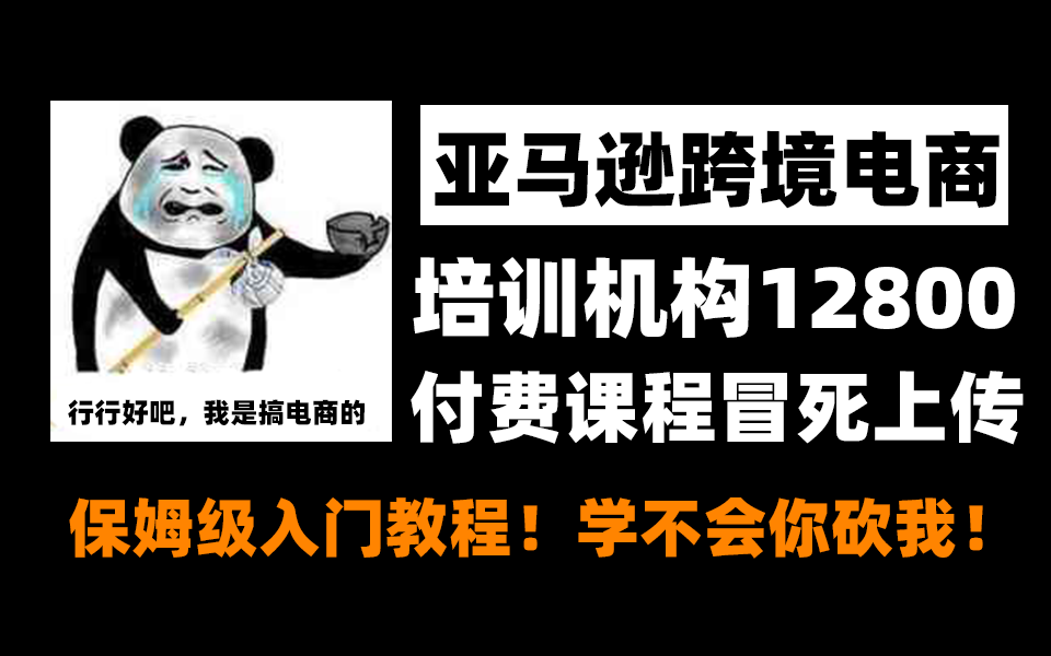 [图]冒死上传（已被开除）！价值12800零基础亚马逊运营课程合集，亚马逊跨境电商入门教程保姆级！学不会你砍我！