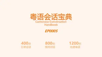 Video herunterladen: 详读《粤语会话宝典》学粤语 400/005