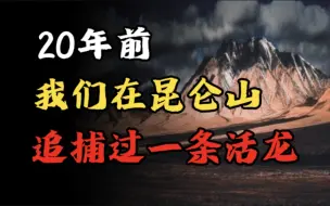 Download Video: 【民间诡话】20年前、我们在昆仑山追捕过一条活龙！