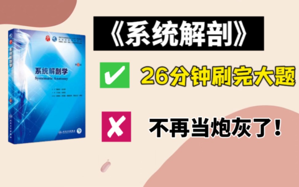 [图]《专升本系统解剖简答题资料背诵》专升本人体解剖简答题人体解剖简答题期末系统解剖考试人体解剖口诀人体解剖简答题专升本26分钟刷完系统解剖简答题考点核心知识点