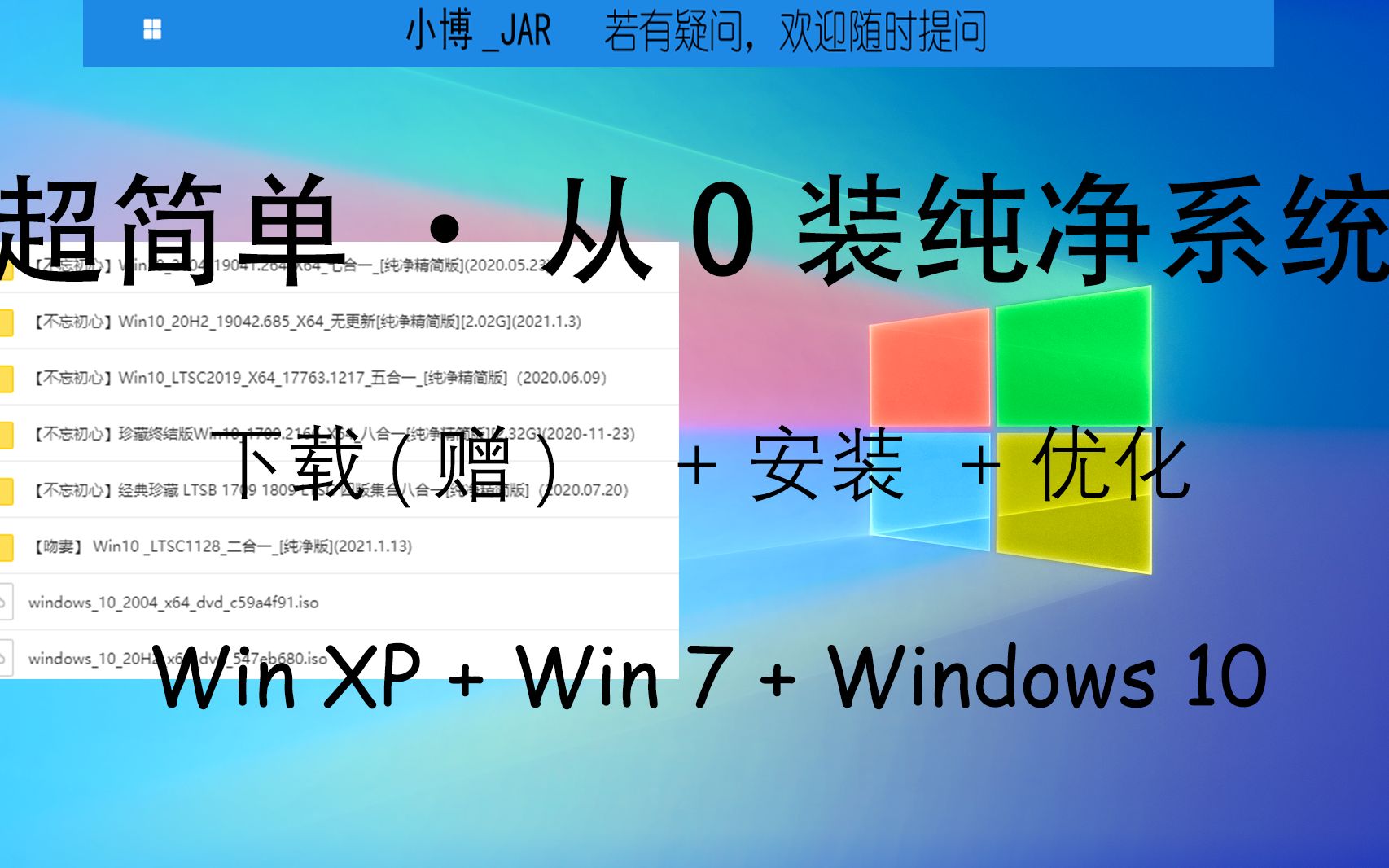 [超简单ⷤ𛎰装纯净系统]—下载、安装、优化、激活系统哔哩哔哩bilibili