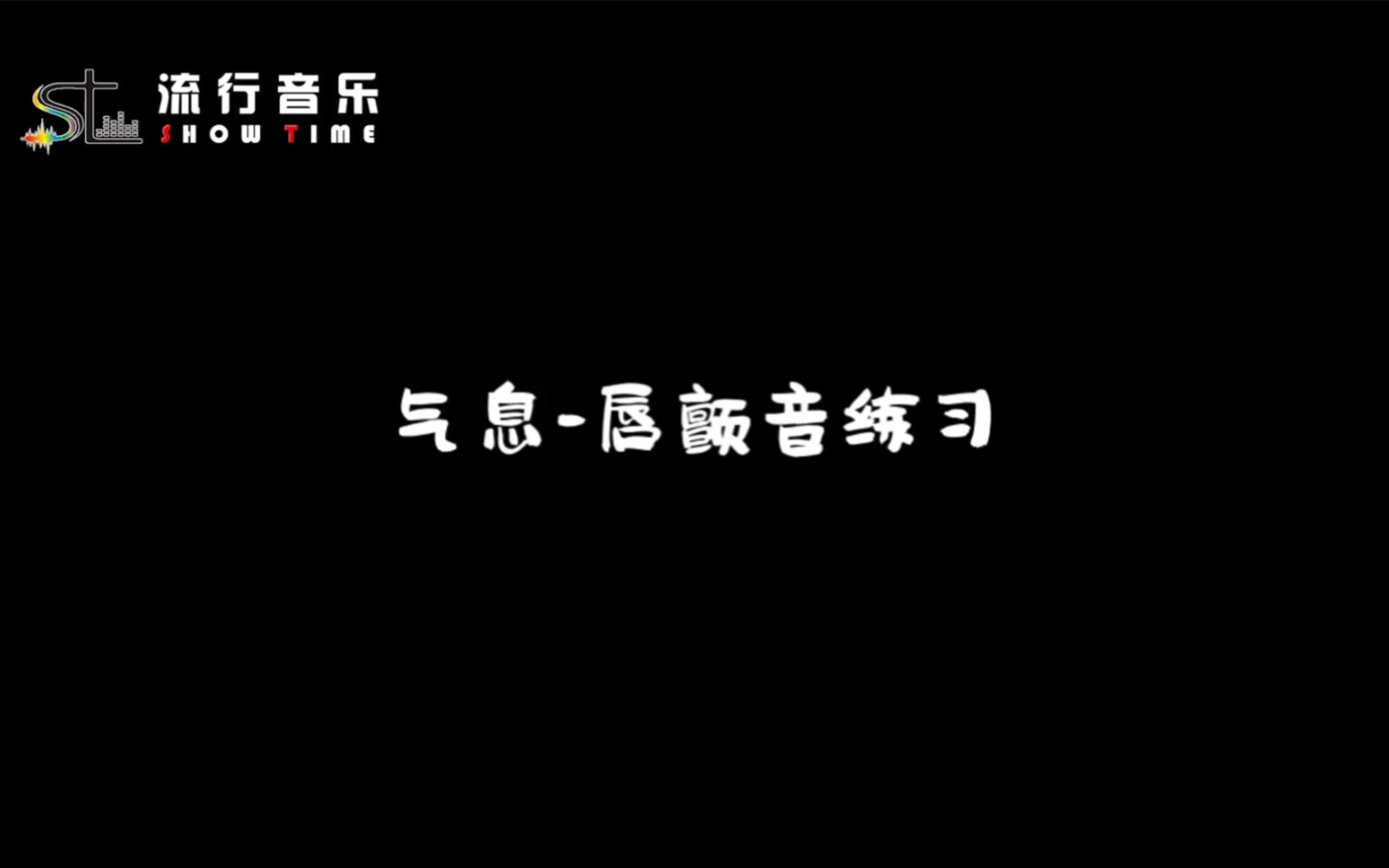 [图]唇颤音练习，我会在视频中给大家备注好需要注意的事项！我带你一起练习喔！