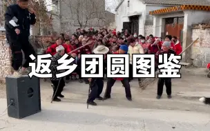 Скачать видео: 返乡团圆图鉴