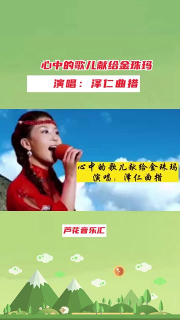 [图]经典红歌《心中的歌儿献给金珠玛》，泽仁曲措演唱