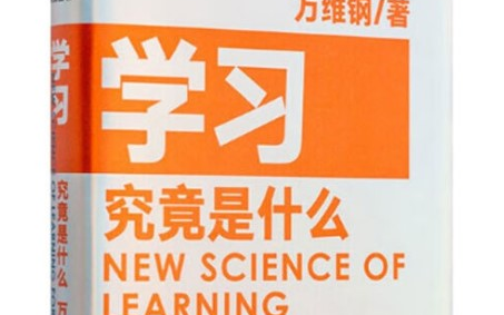 《学习究竟是什么》3万3千字精粹+视频版 万维钢博士剖析学习的本质哔哩哔哩bilibili