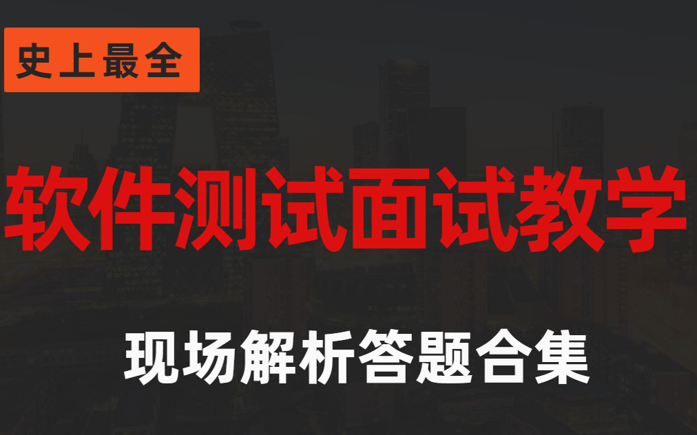 (史上最全)软件测试经典面试题,现场答题解析合集哔哩哔哩bilibili