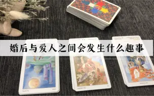 Tải video: 【塔罗占卜】婚后与爱人之间会发生什么趣事