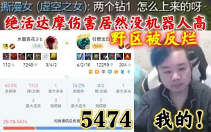 Video herunterladen: 张顺飞绝活达摩伤害居然没辅助机器高，野区被人马反烂，打团无用倒是逃跑有一手最后被斩于炮下。日常被羞辱，5474我的！我的！钻1