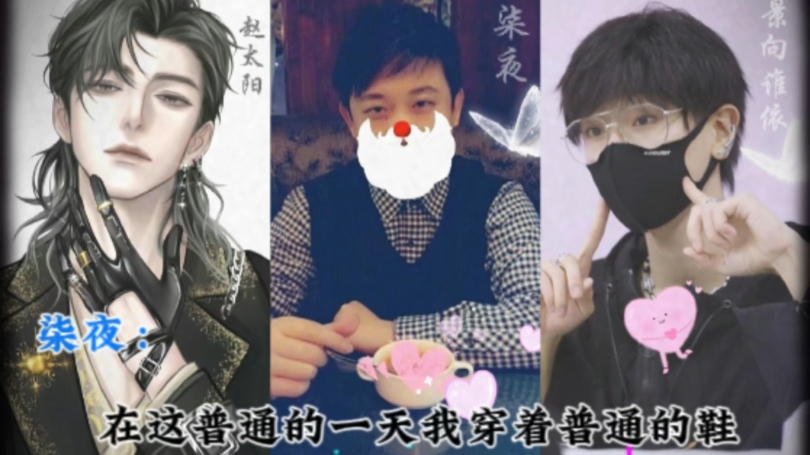 【柒夜/景向谁依/赵太阳】三攻相遇到底谁受了