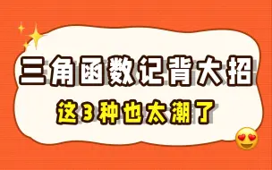 Download Video: 3种很潮的三角函数记背大招！