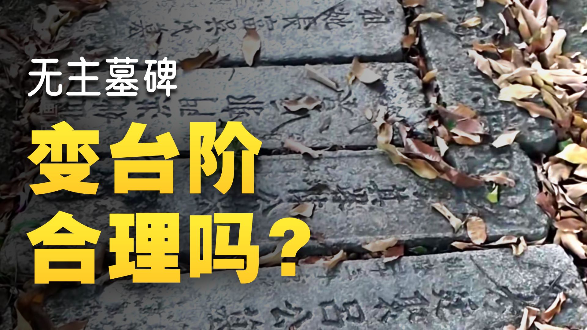 无锡惠山国家森林公园用墓碑铺路？园区：系就地取材的无主墓碑