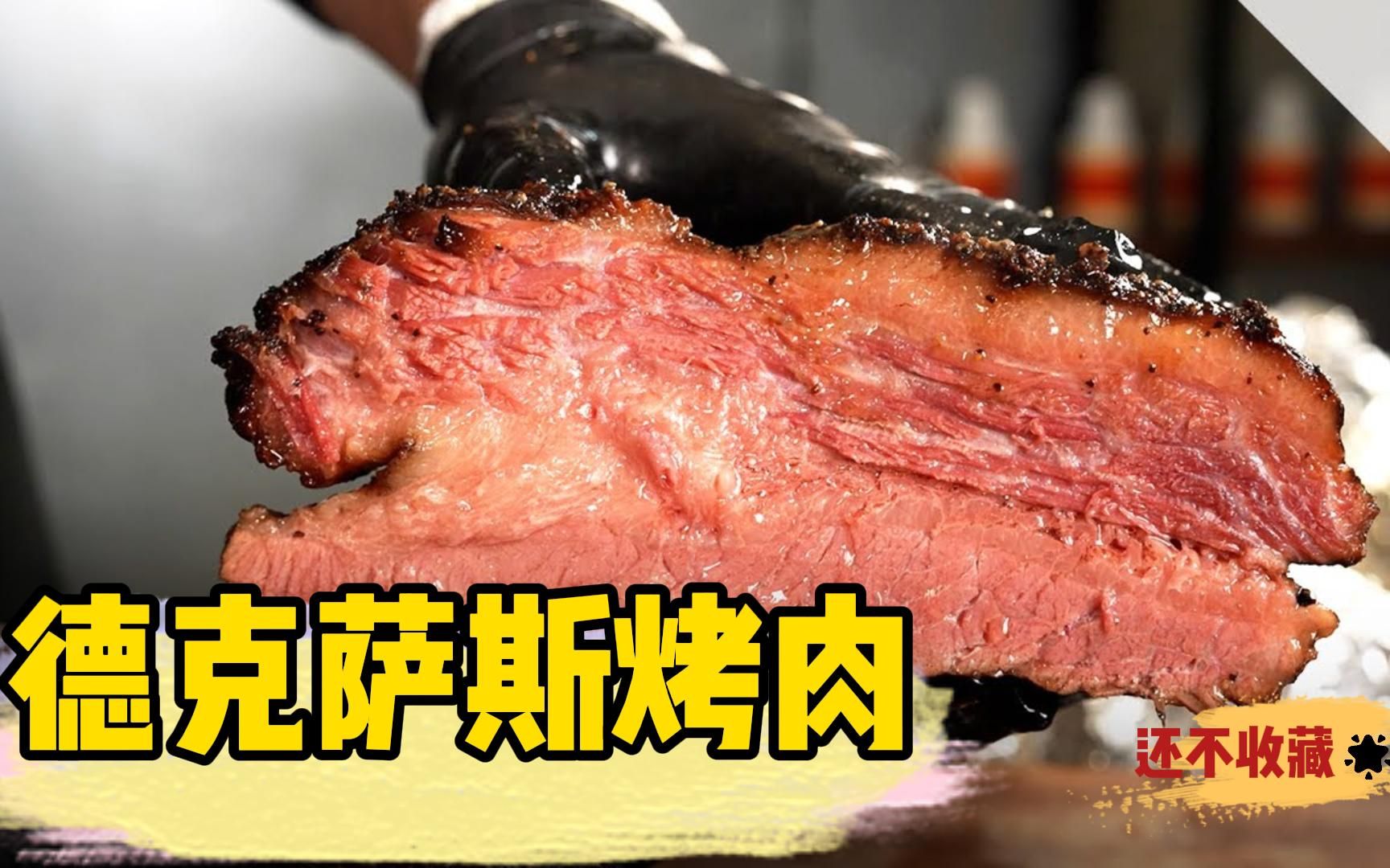 做过德克萨斯烧烤
