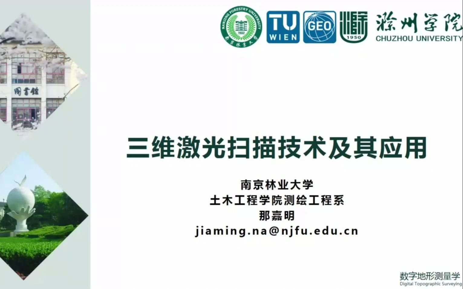 【GeoScience Talk】第3期 那嘉明 三维激光扫描技术及其应用哔哩哔哩bilibili