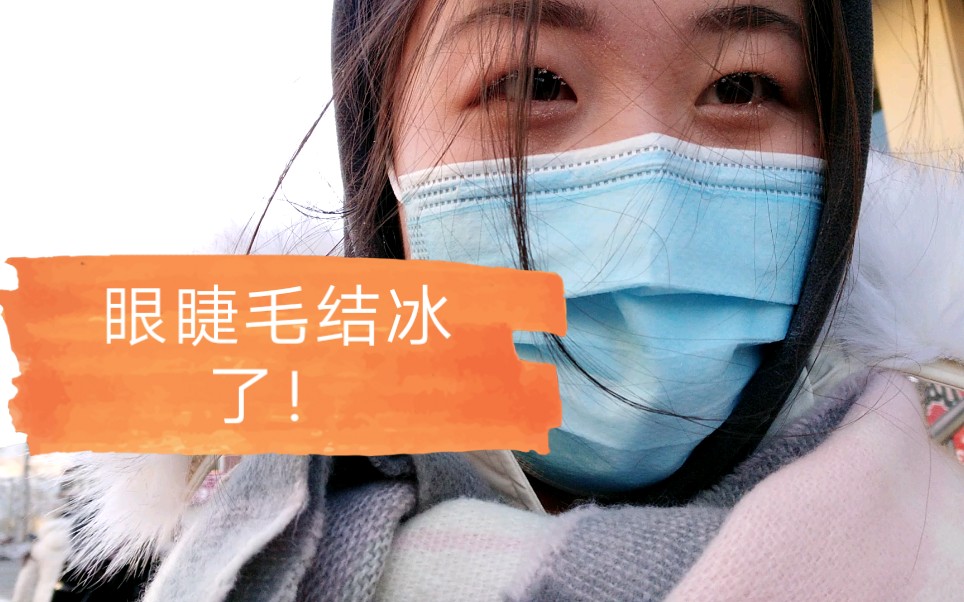 [图]眼睫毛已经结冰了，-23℃的克什克腾旗