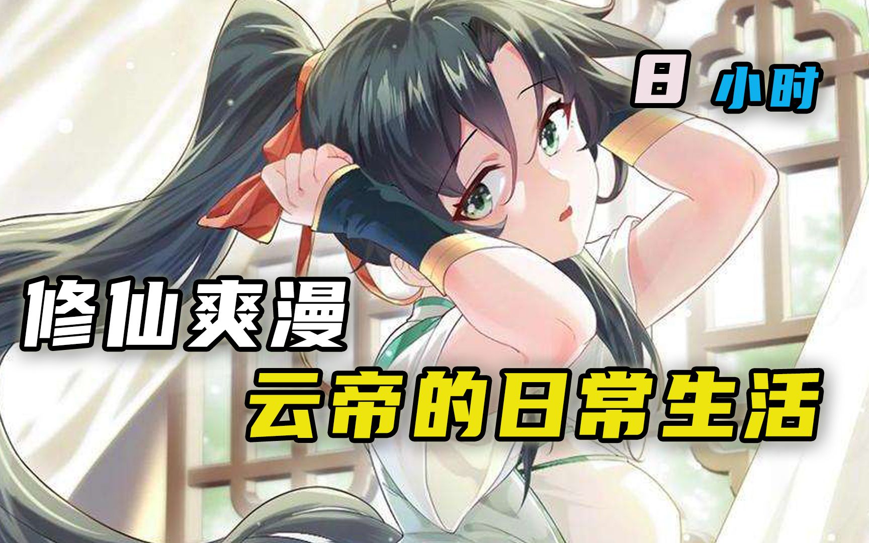 [图]一口气看过瘾【8小时】超长漫画合集《云帝的日常生活》带着修真界仙子们天下无敌！