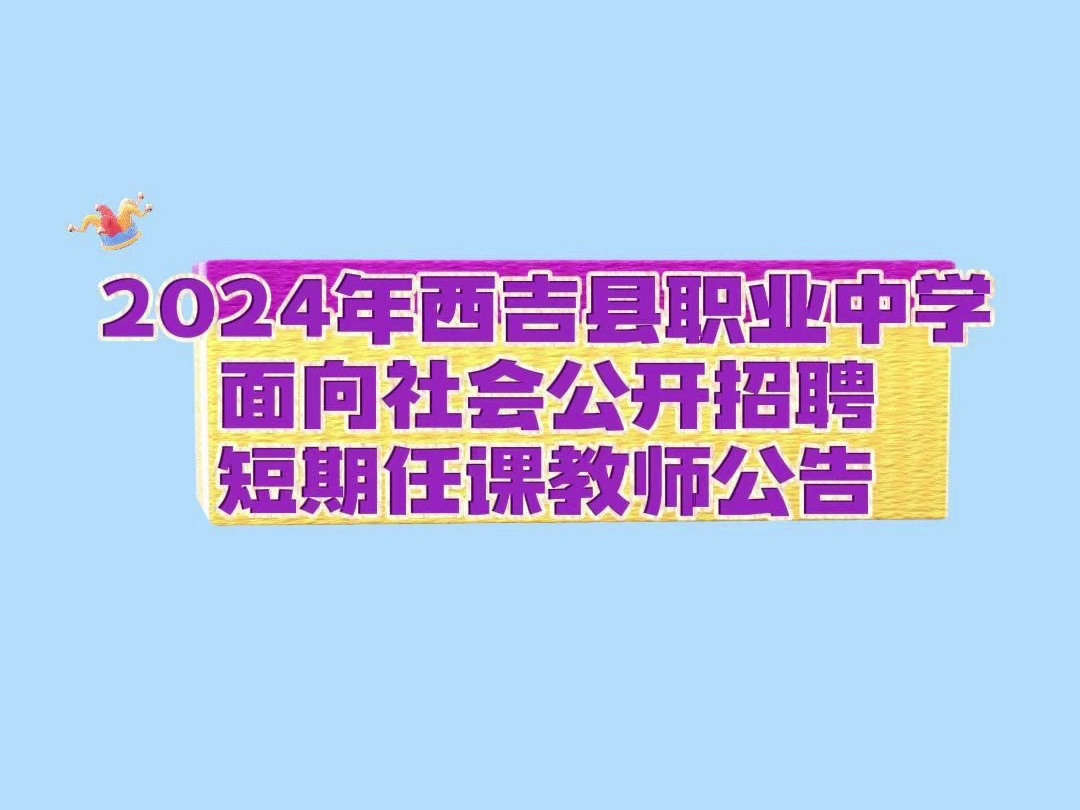 2024年西吉县职业中学面向社会公开招聘短期任课教师公告哔哩哔哩bilibili