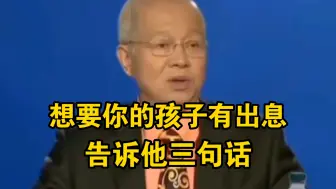 Descargar video: 曾仕强：想要你的孩子有出息，告诉他这三句话！