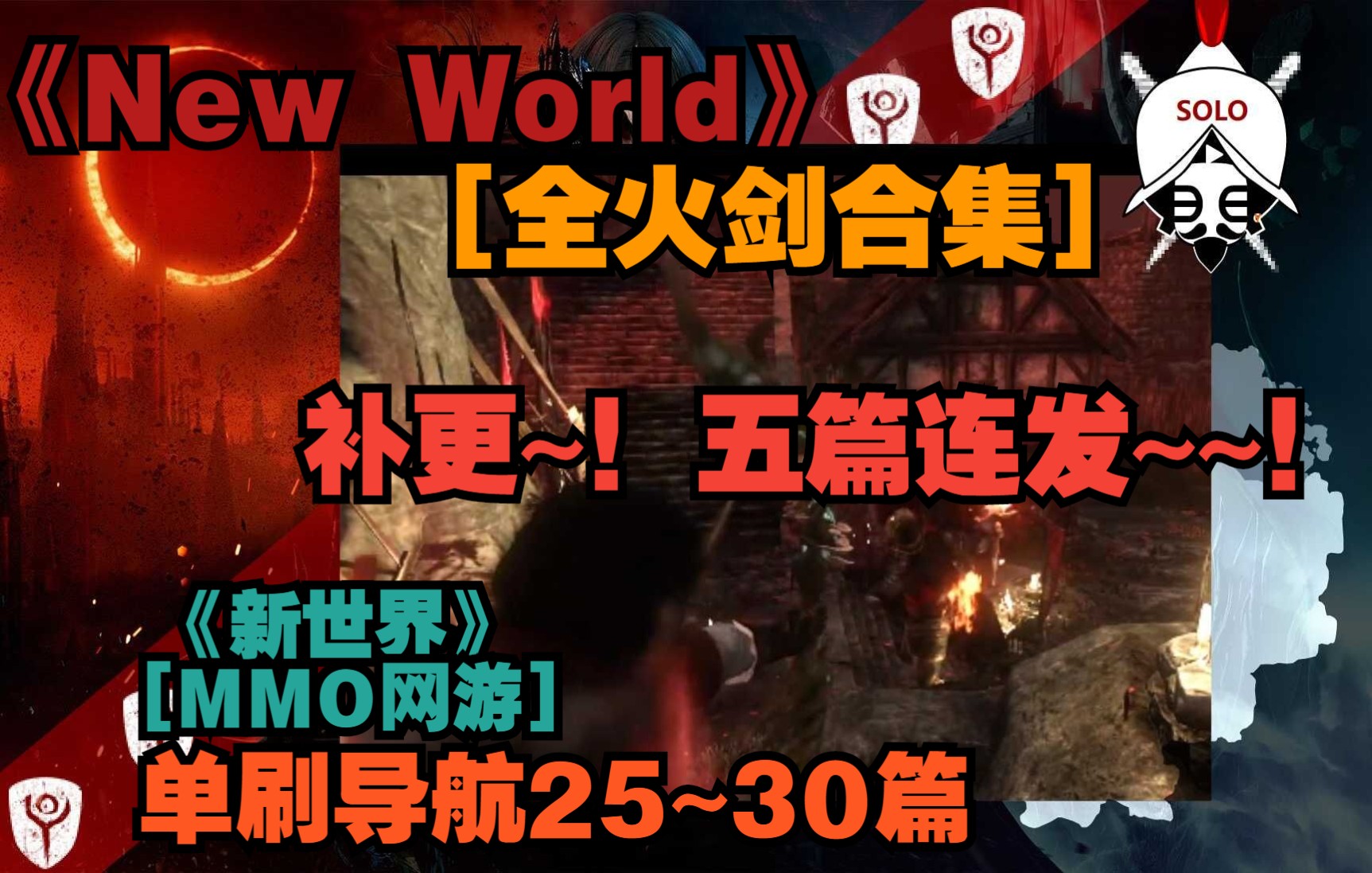 【YG游祝】《新世界new world》[单刷导航25~30'全火剑合集']哔哩哔哩bilibili攻略