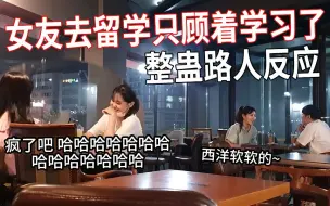 Descargar video: (辣味)女友说去留学只顾着学习了，但好像知道了什么？哈哈哈哈哈哈哈这疯狂的情侣又来了，路人是什么反应呢？