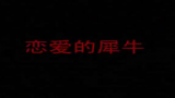 恋爱的犀牛第一版郭涛吴越版孟京辉戏剧工作室1999版话剧哔哩哔哩bilibili