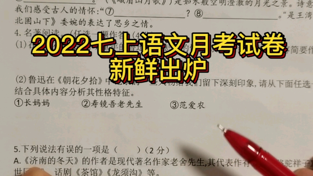 2022七上语文月考试卷新鲜出炉哔哩哔哩bilibili