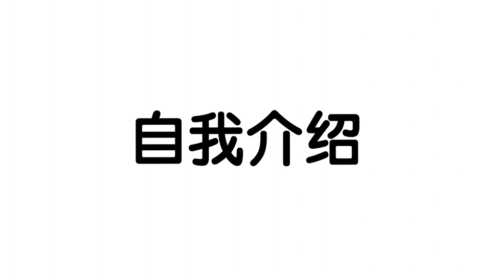 兽圈新人自我介绍哔哩哔哩bilibili