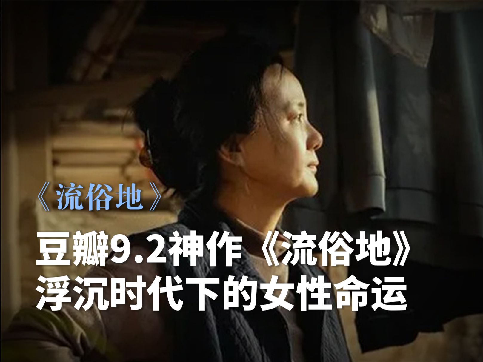 豆瓣9.2神作《流俗地》:浮沉时代下的女性命运哔哩哔哩bilibili