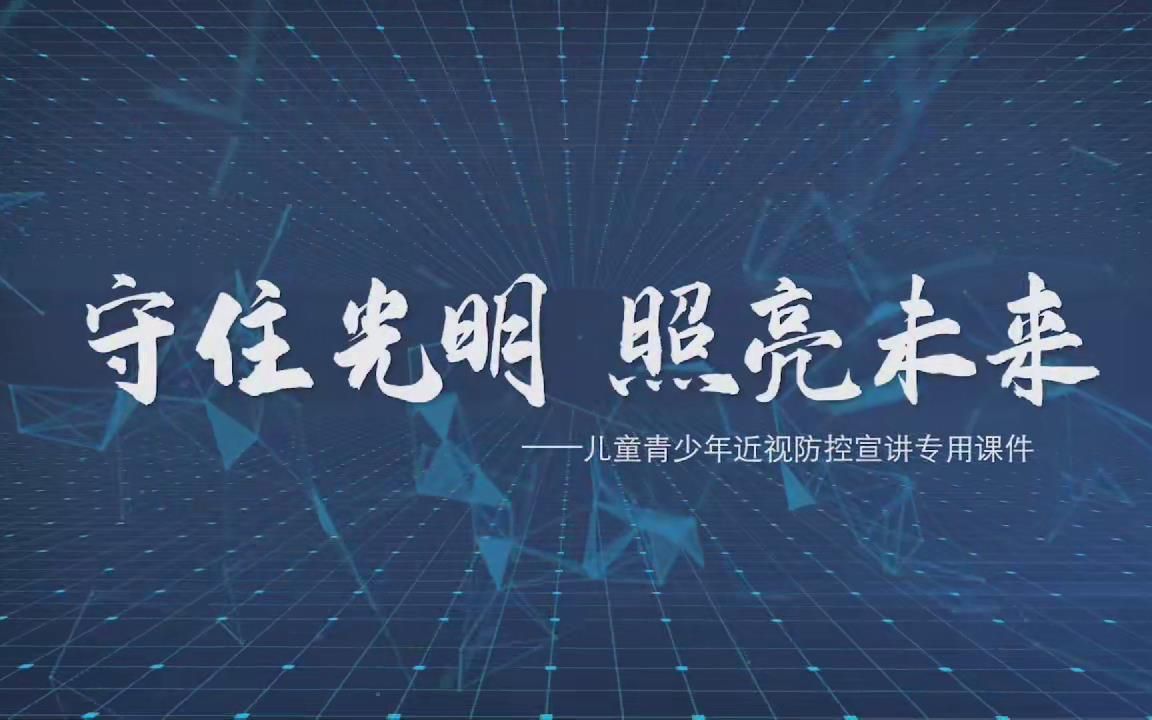 《守住光明 照亮未来》—儿童青少年近视防控宣讲专用课件