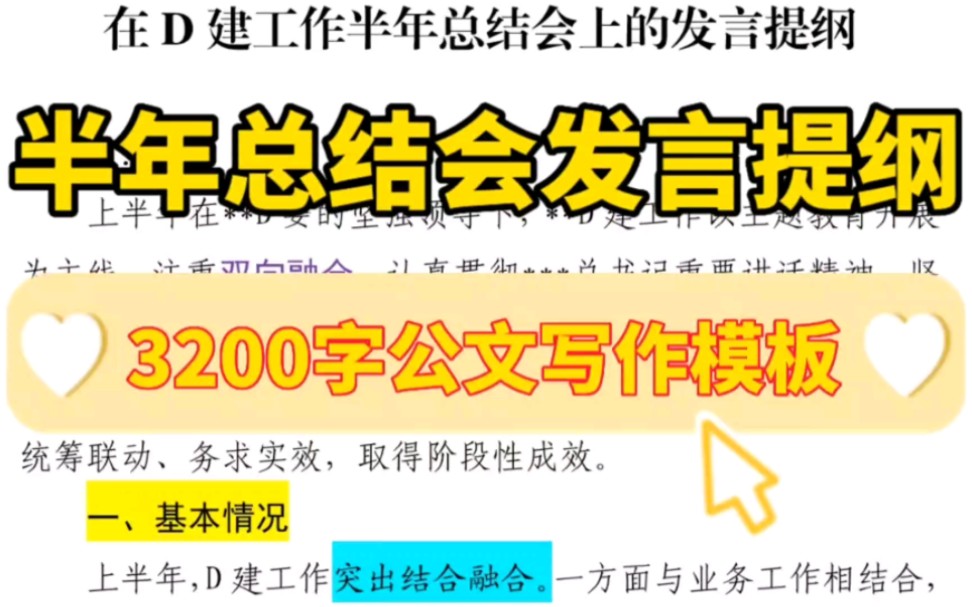 【逸笔文案】体制内笔杆子都是这样写材料的❗3200字公文写作模板❗半年工作总结会发言提纲❗哔哩哔哩bilibili