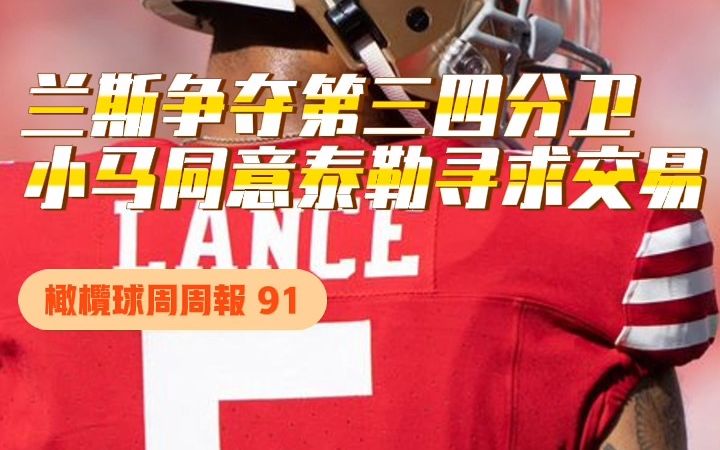 「橄榄球周周报91」五月田担任海盗首发;前状元冲传手加盟乌鸦哔哩哔哩bilibili