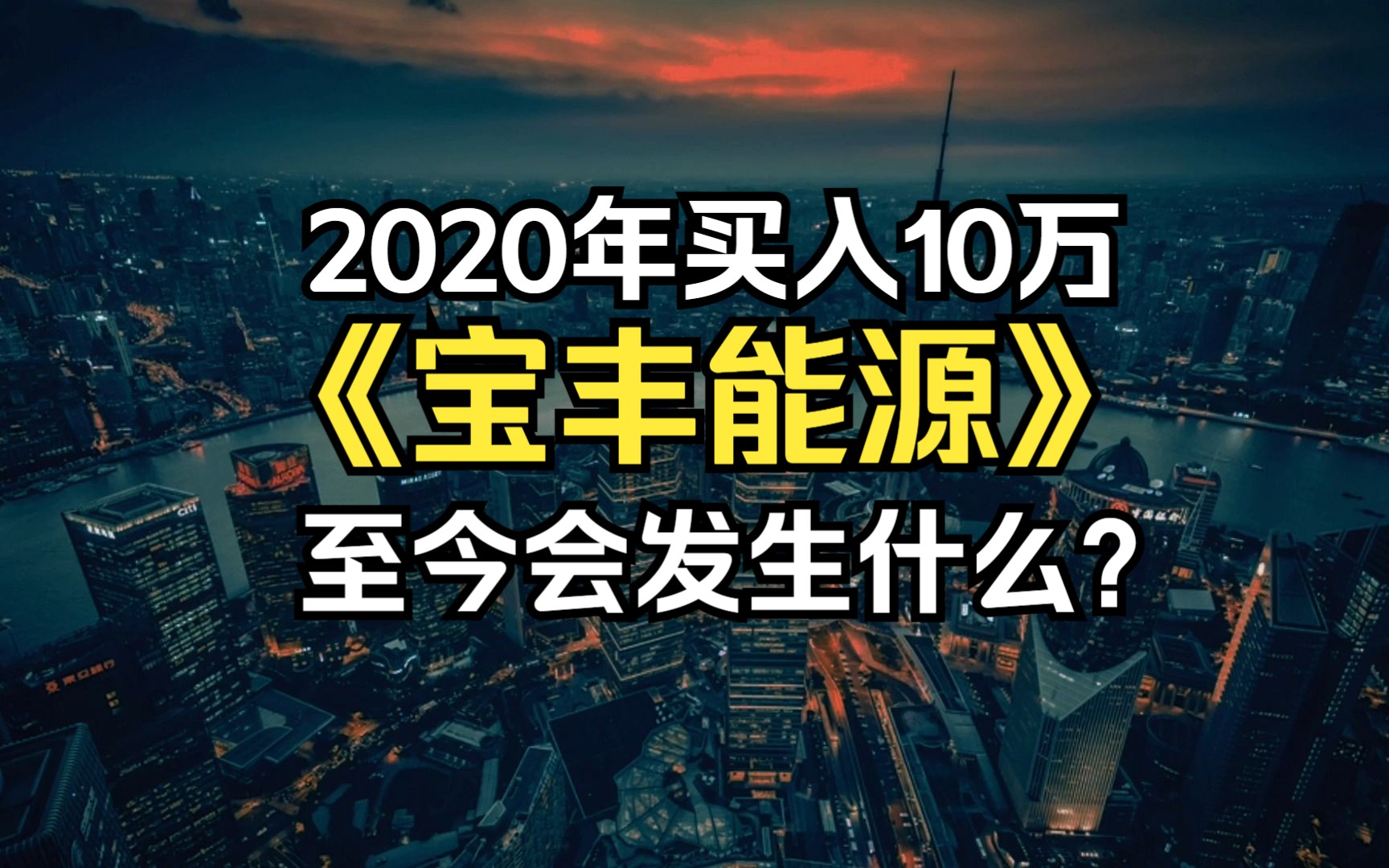 为什么选择它?2020年买入10万宝丰能源,持有不动,至今会发生什么?哔哩哔哩bilibili