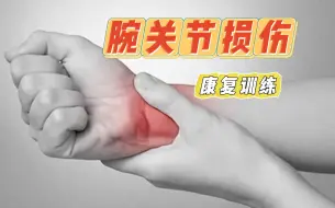 腕关节出现损伤，超详细的自我训练方法，两周见效