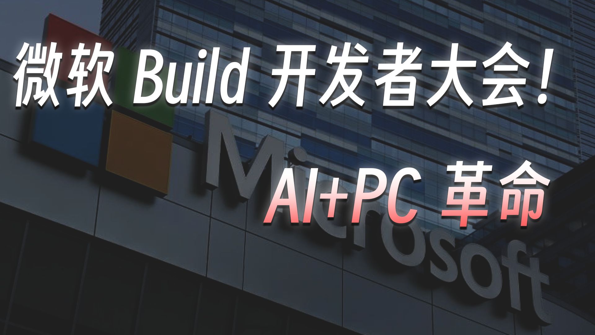 微软Build开发者大会!即将引领“AI+PC”革命哔哩哔哩bilibili