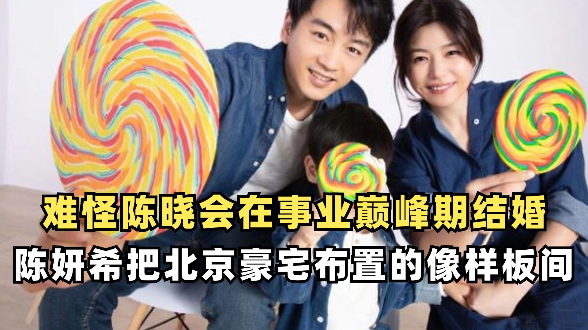 陈晓一家三口定居北京豪宅,家里被陈妍希布置得像个样板间!