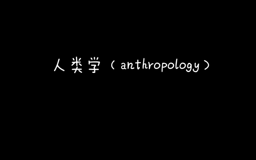 [图]《马克思主义思想辞典》A人类学（anthropology）