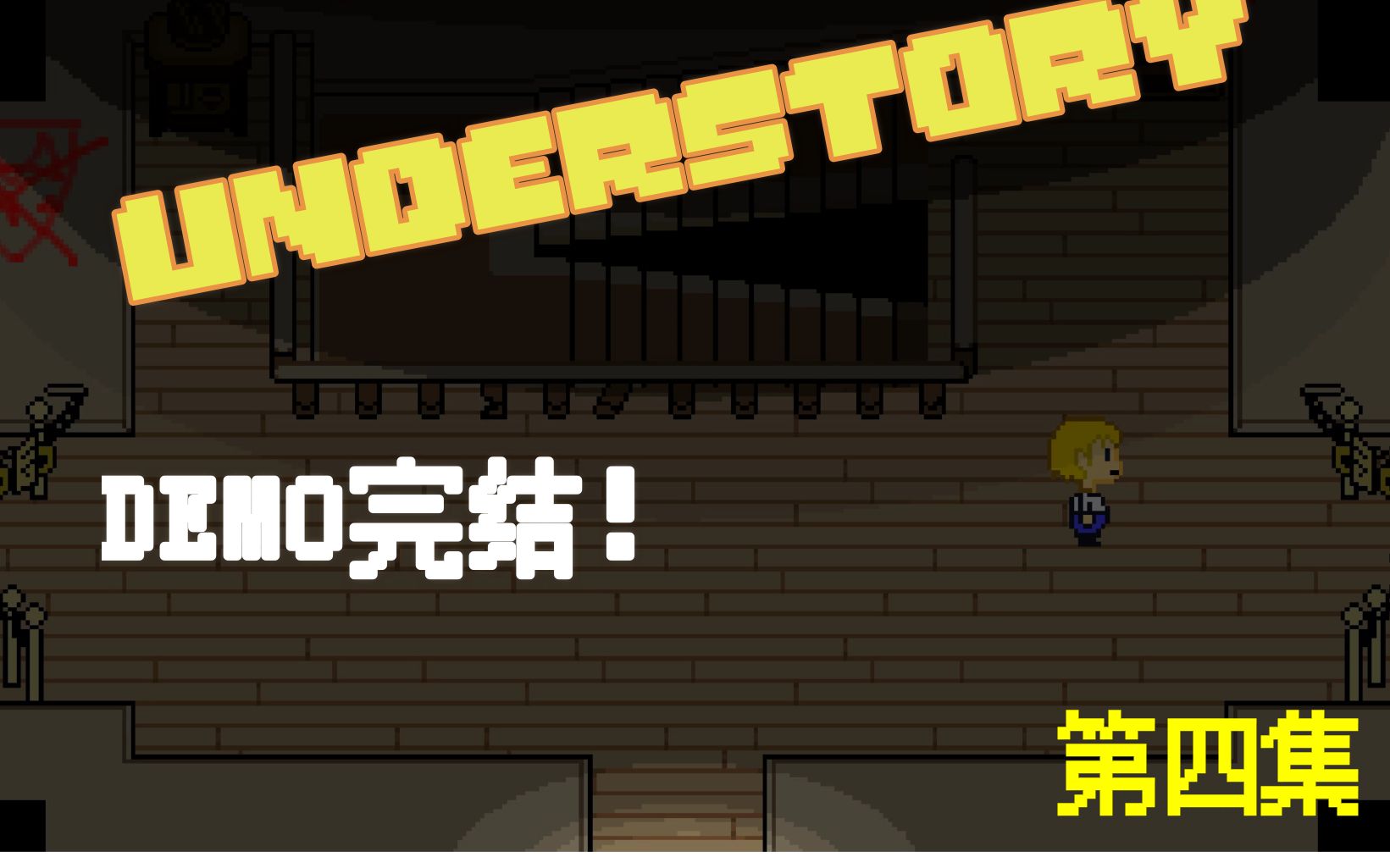 【understory】传说之后第四集 (DEMO完结)哔哩哔哩bilibili