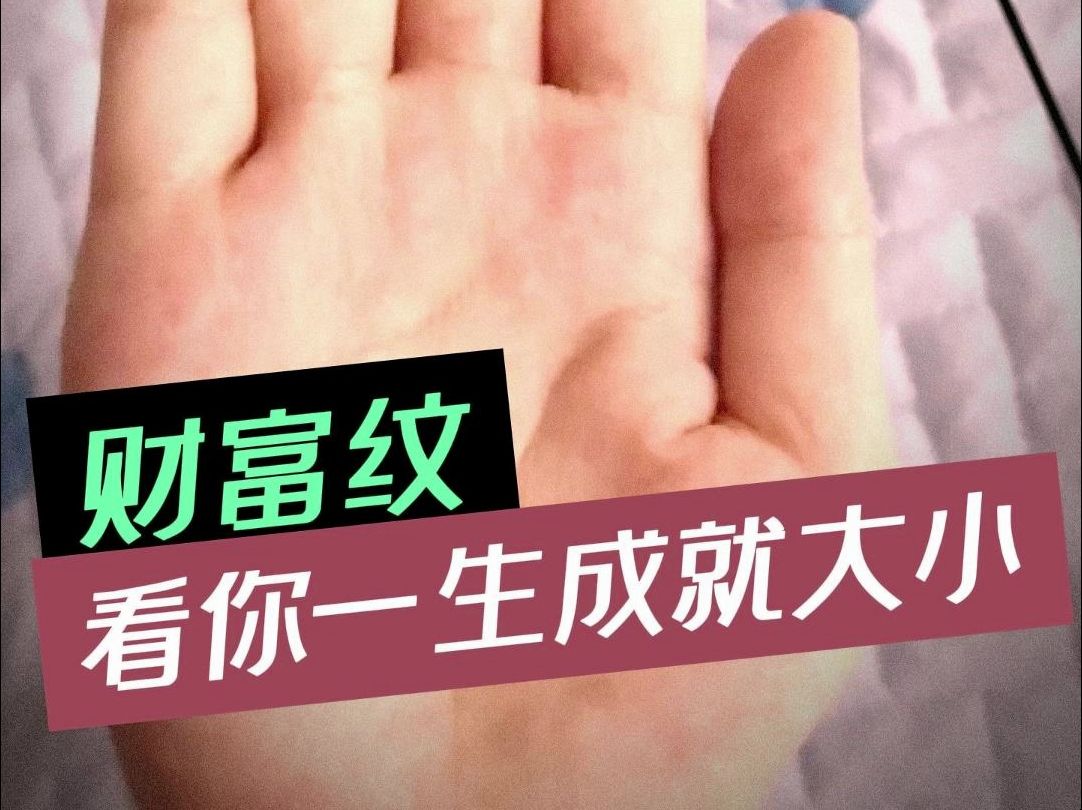 財富紋,看你一生財富多少