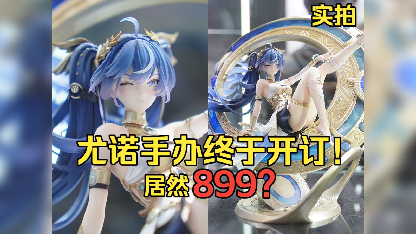【高清实拍】美神降临！尤诺手办终于开订！实物太惊艳了！真的太值了！
