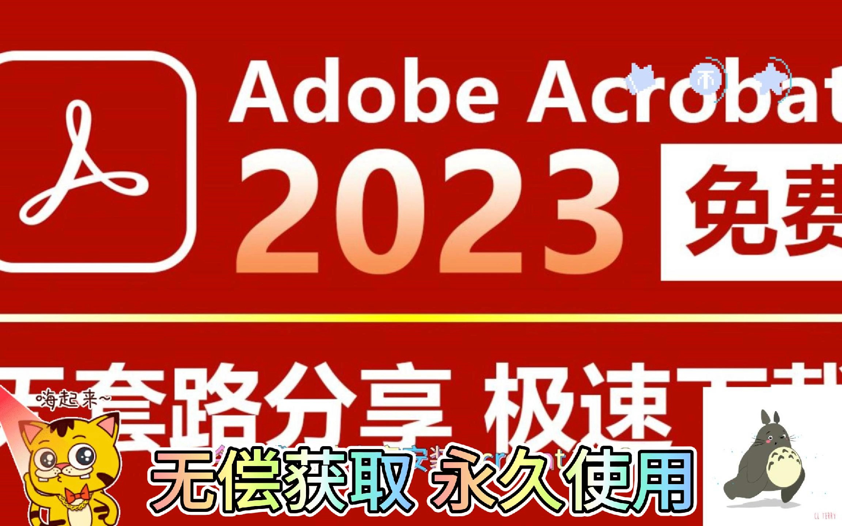 【附安装包】Adobe Acrobat 2023下载安装教程,PDF最好用的编辑工具,免费下载,永久使用,Acrobat安装包哔哩哔哩bilibili