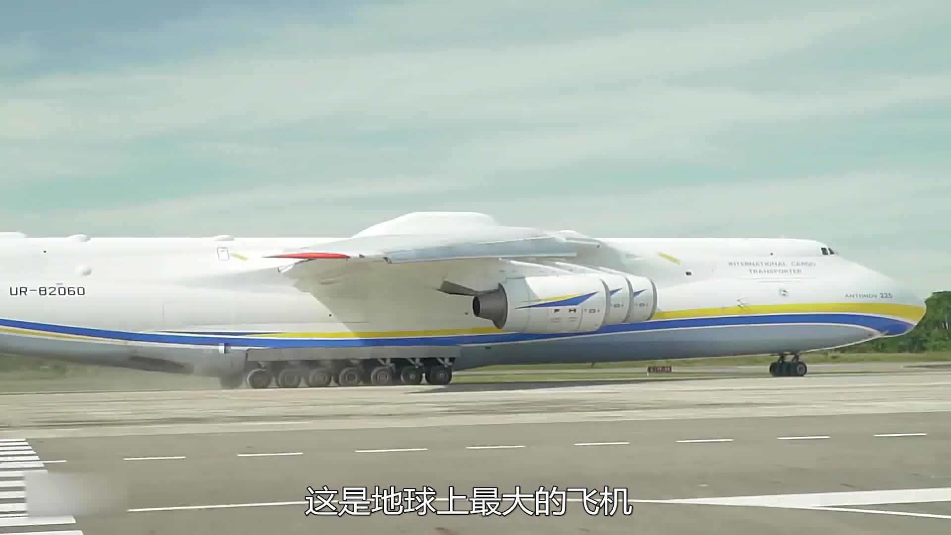 世界上最大的运输机安-225,唯一搭载着6台发动机的飞机