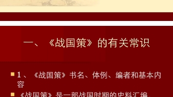 北师大中国古代文学史(《战国策》)哔哩哔哩bilibili