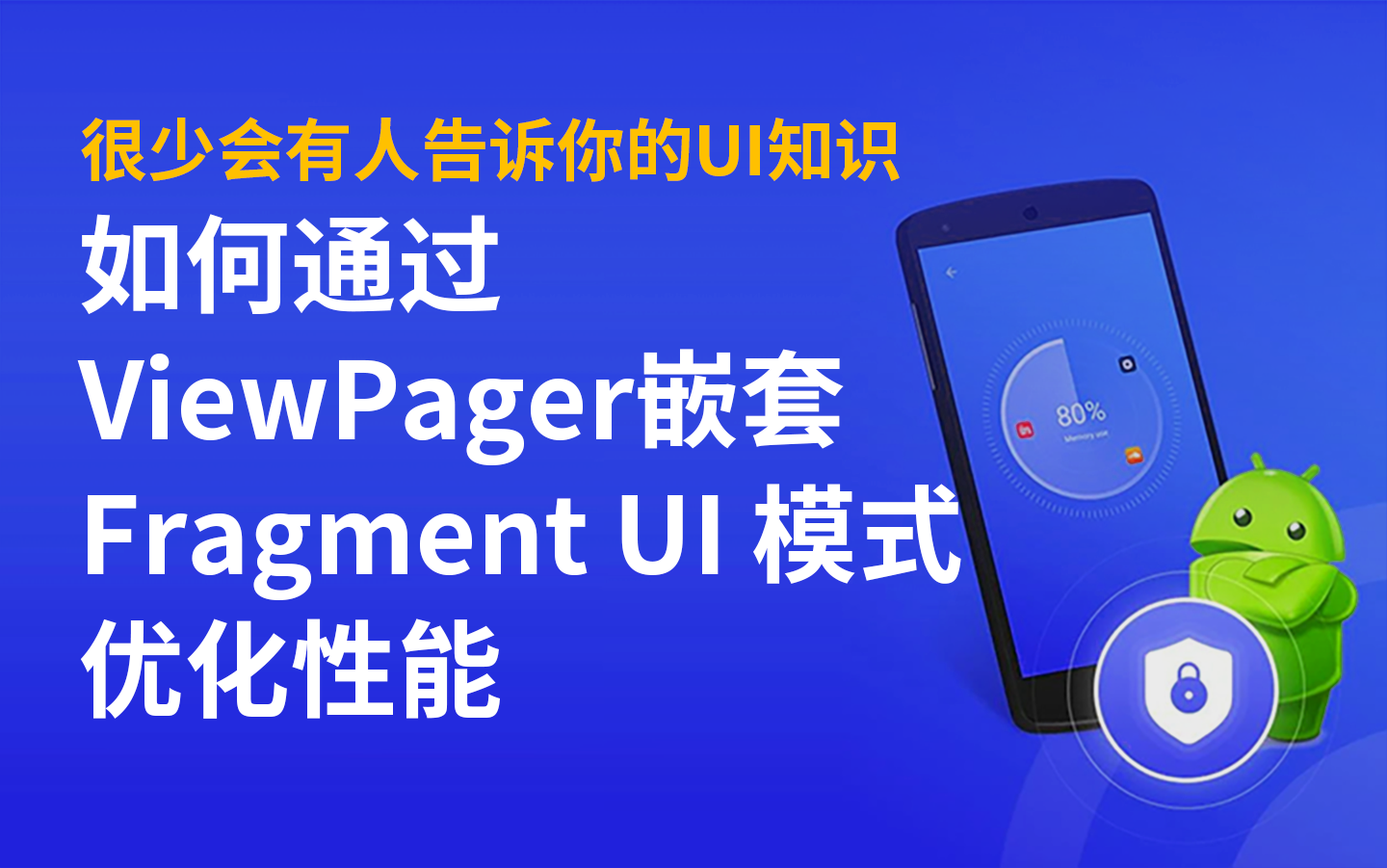 很少会有人告诉你的大厂UI知识:如何通过ViewPager嵌套Fragment UI 模式优化性能哔哩哔哩bilibili