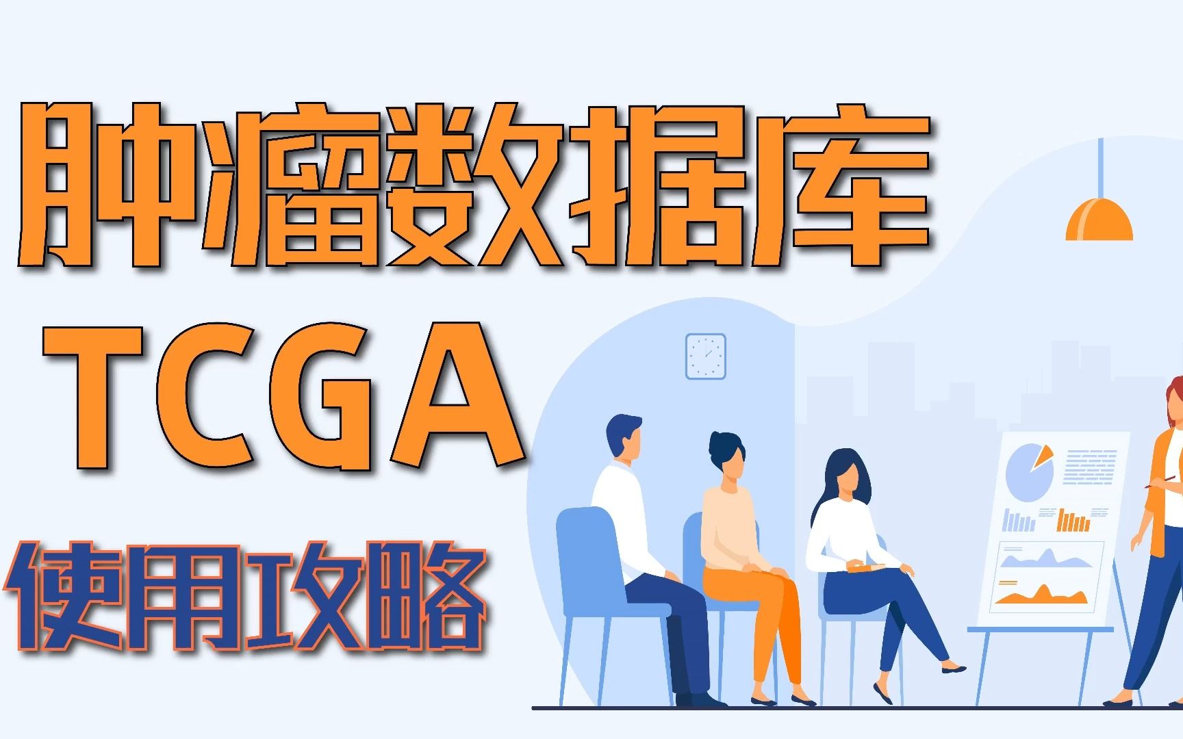 肿瘤数据库——TCGA 使用攻略哔哩哔哩bilibili