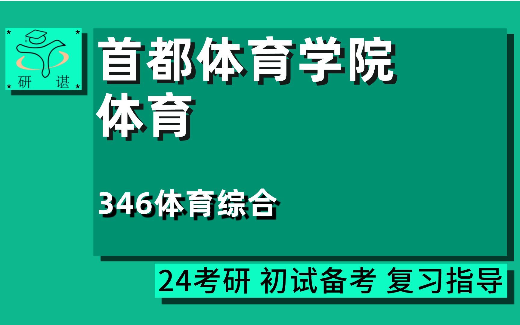 [图]24首都体育学院体育专硕考研（首体346）全程指导/346体育综合/体育教学/运动训练/竞赛组织/社会体育指导/24体育考研初试指导讲座