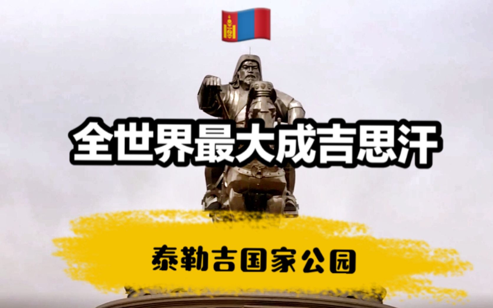 蒙古国#2 探索蒙古国泰勒吉国家公园