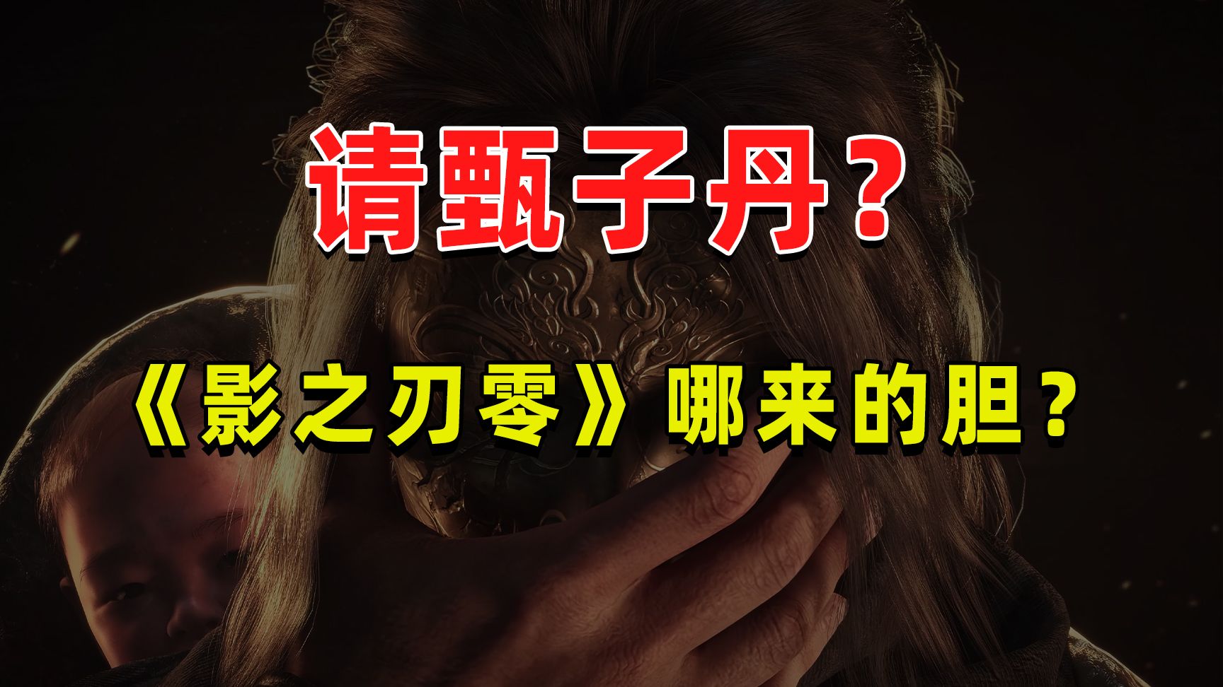 【半佛】请甄子丹？《影之刃零》哪来的胆？