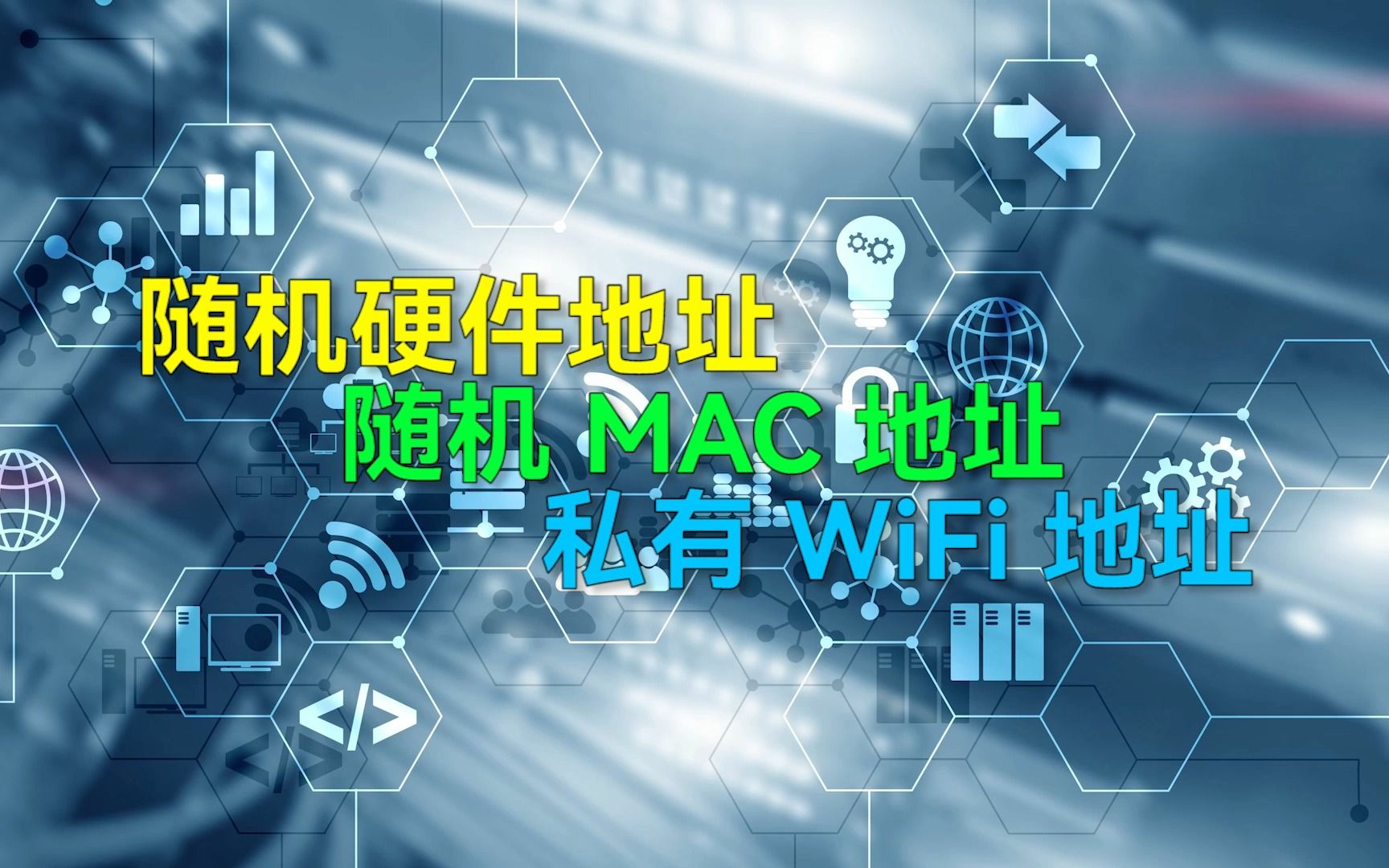 随机硬件地址、随机 MAC 地址、私有 WiFi 地址都是啥?哔哩哔哩bilibili