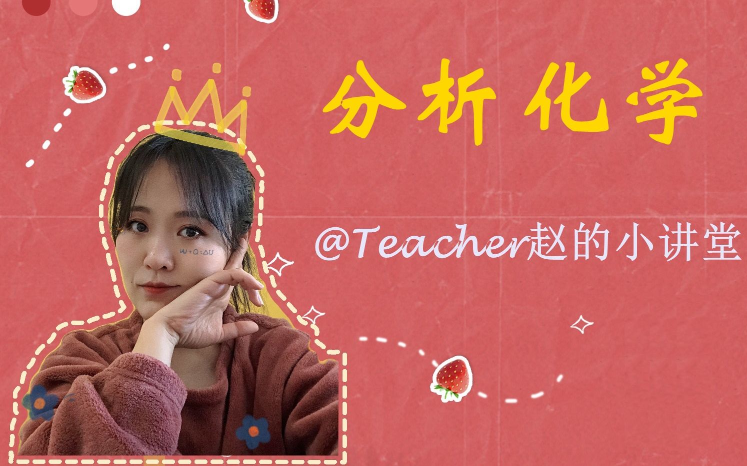 [图]Teacher赵的小讲堂：分析化学 第四章酸碱滴定（3）