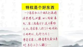 特权是个好东西啊！