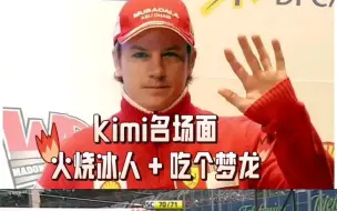 Descargar video: F1名场面  kimi莱科宁  火烧冰人+吃个梦龙